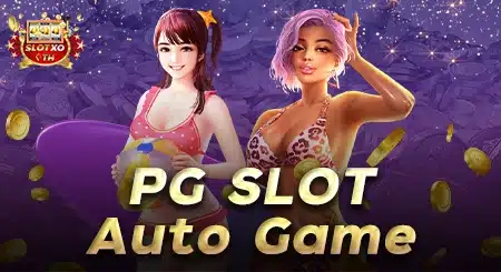 pgslot auto game สล็อตออนไลน์ทำเงินได้100%